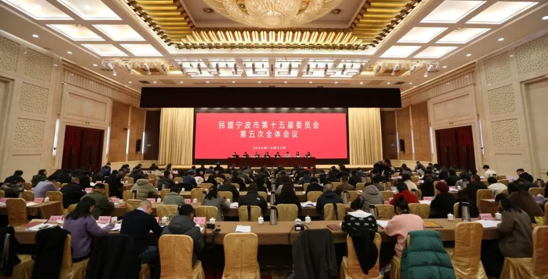 民盟市委会召开十五届五次全体会议